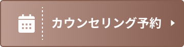 カウンセリング予約
