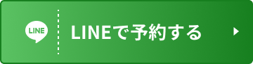LINEで予約する