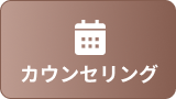 カウンセリング予約