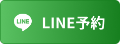LINEで予約する