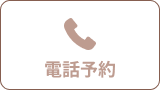 電話する