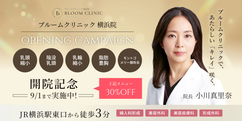 開院記念キャンペーン