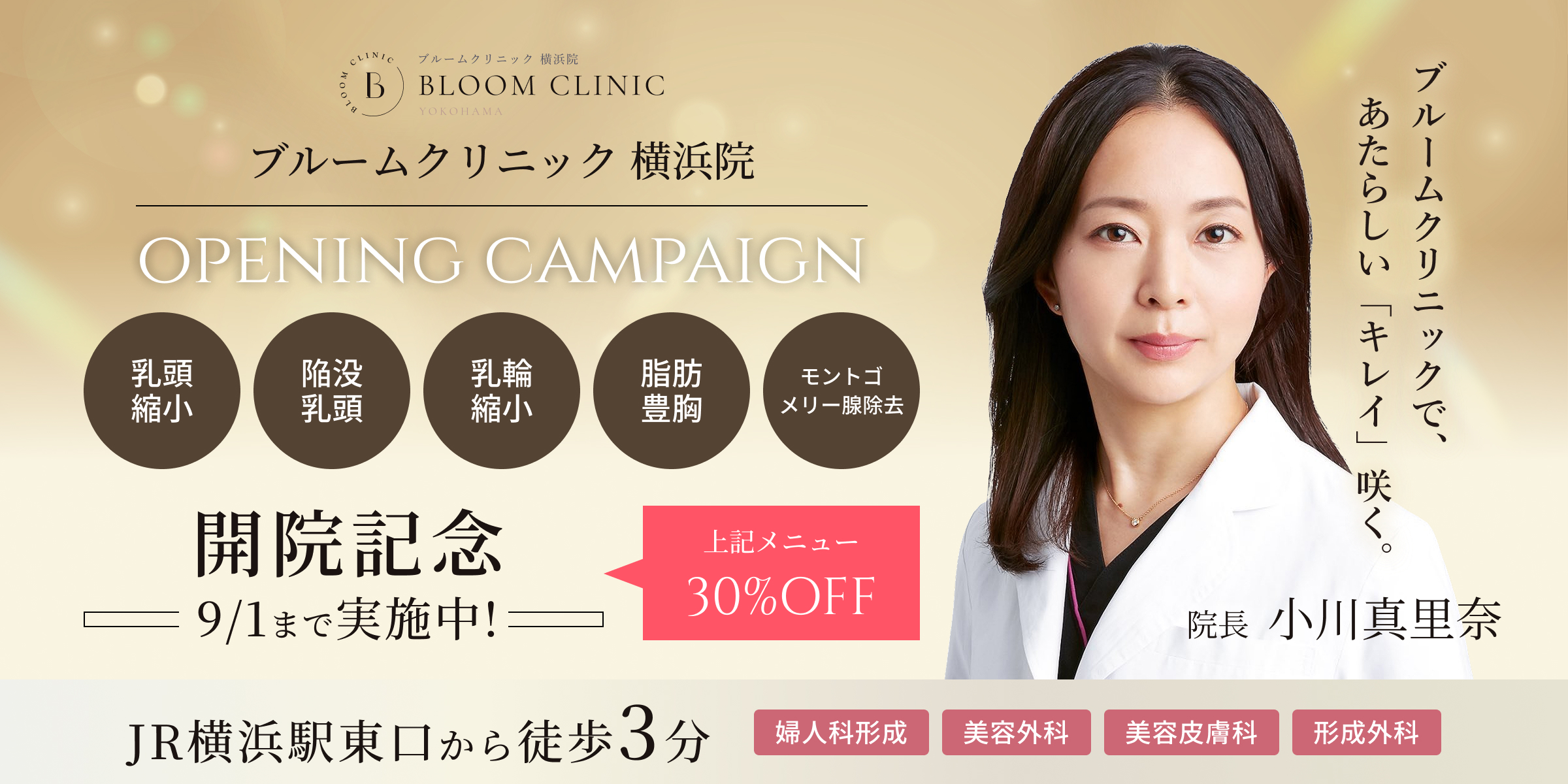 開院記念キャンペーン