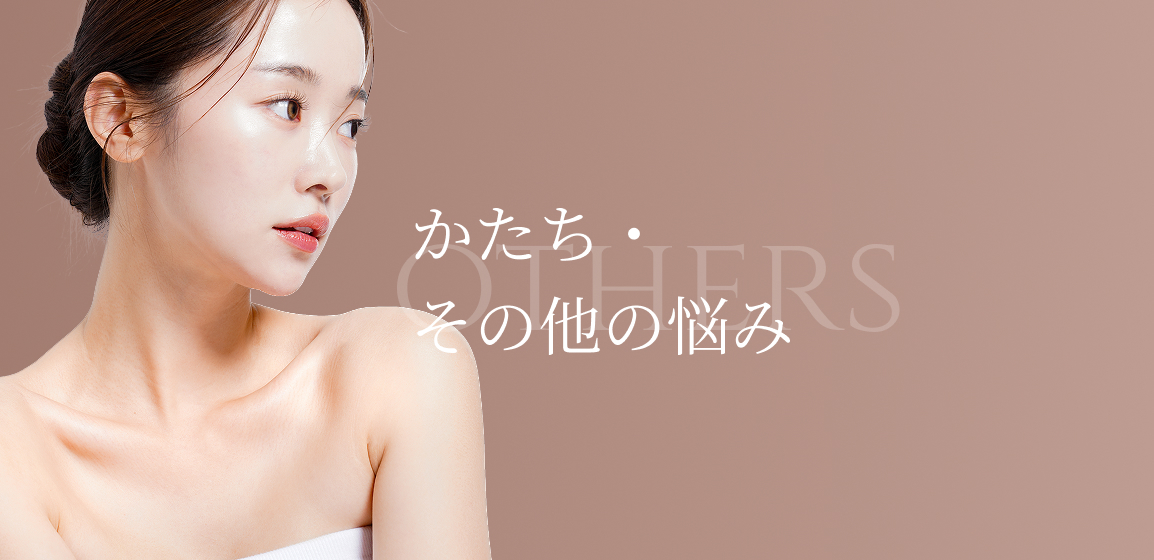 かたち・その他の悩み