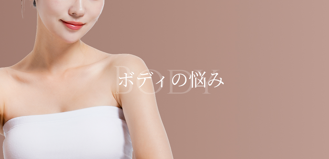 ボディの悩み