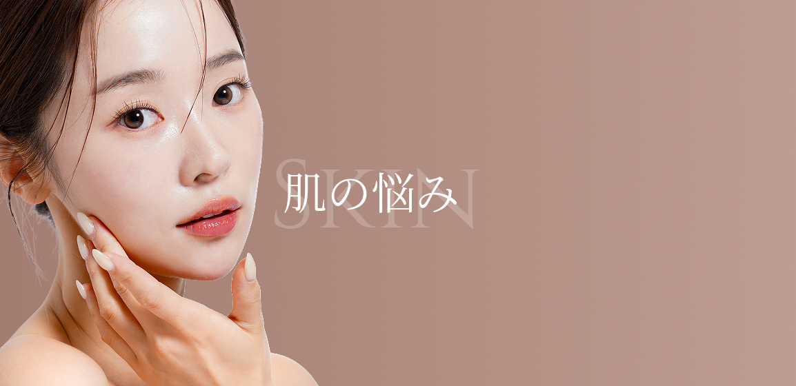 肌の悩み