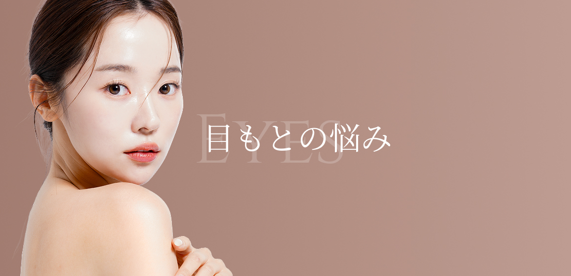 目もとの悩み