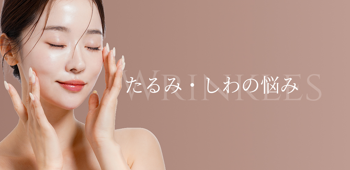たるみ・しわの悩み