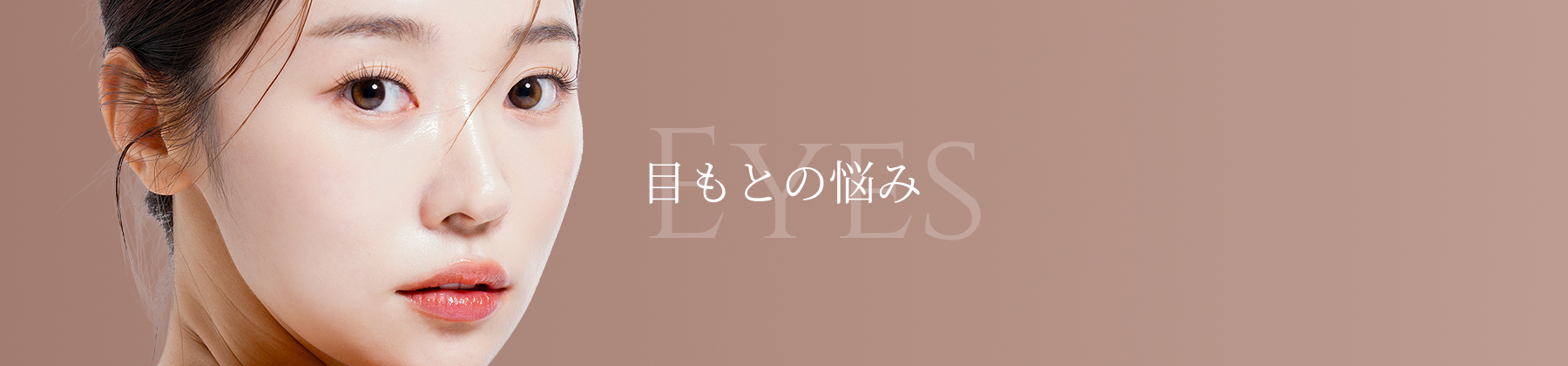 目もとの悩み
