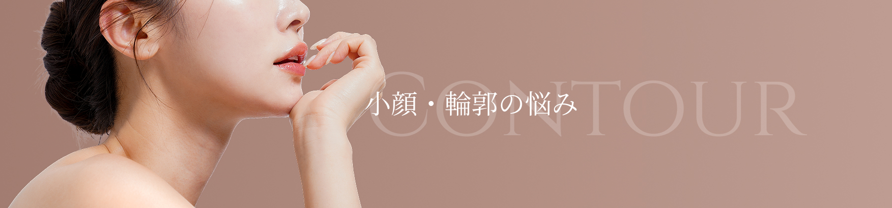 小顔・輪郭の悩み
