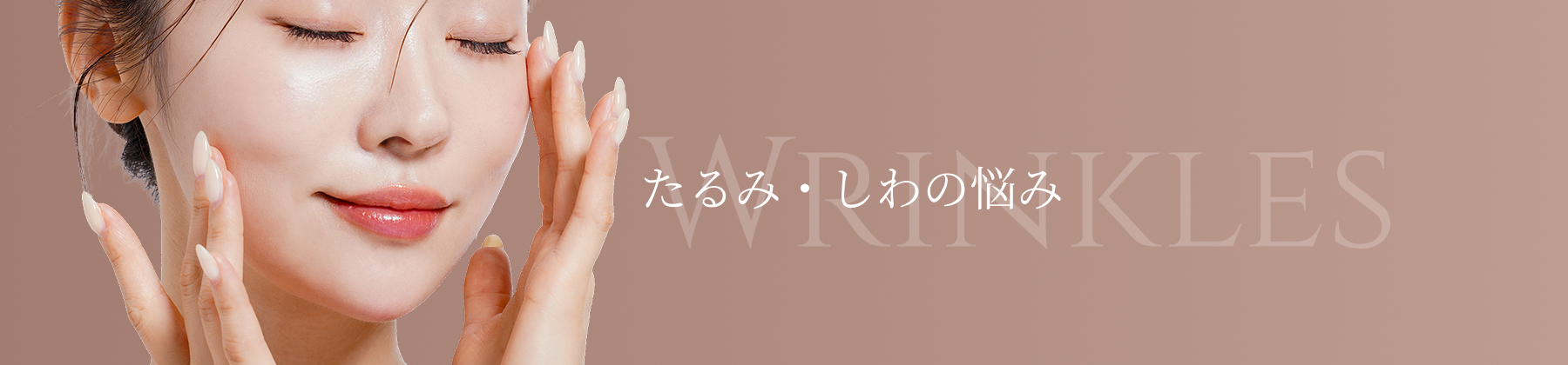 たるみ・しわの悩み