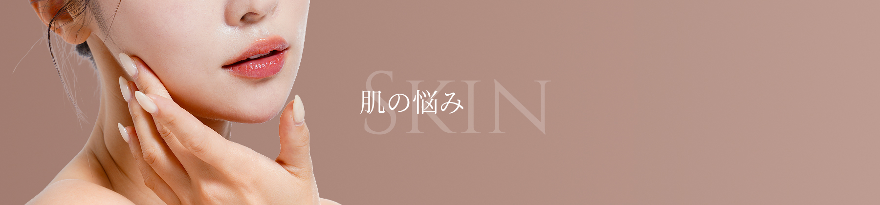 肌の悩み