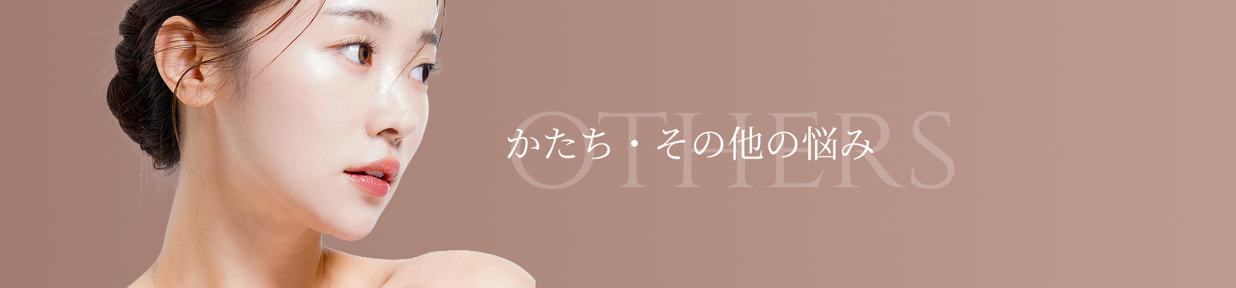 かたち・その他の悩み