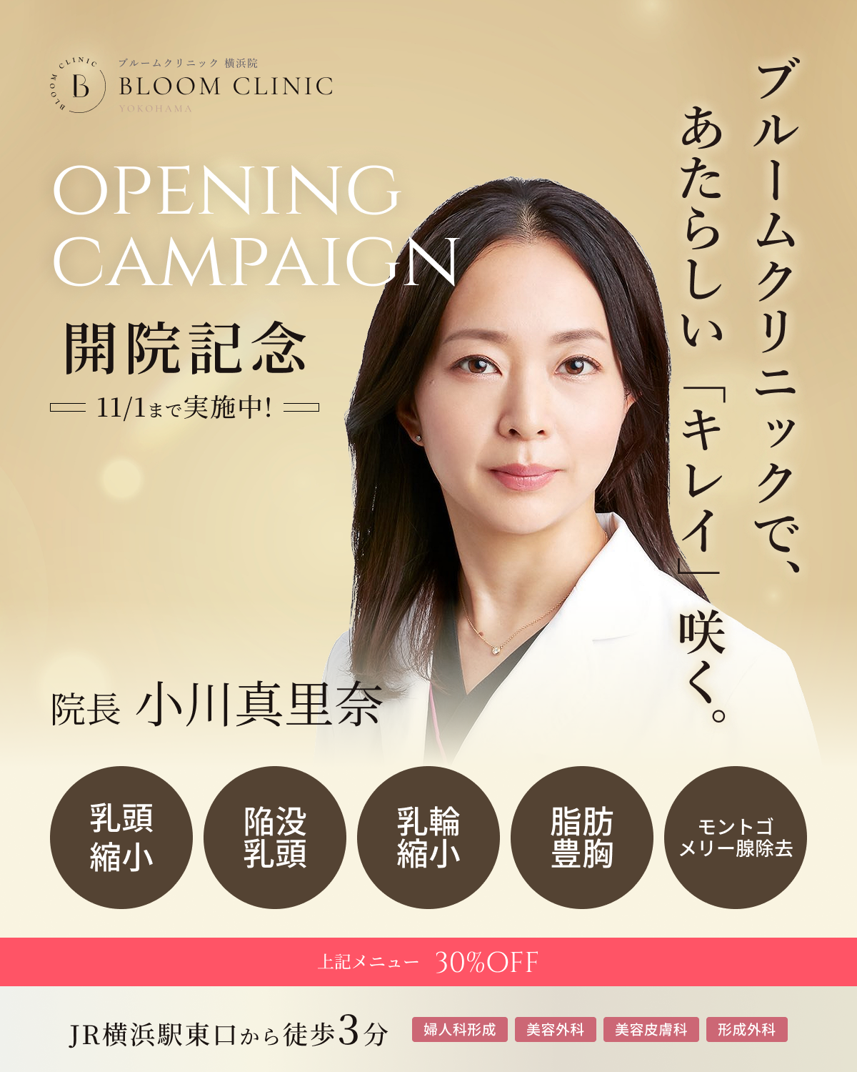 開院記念キャンペーン