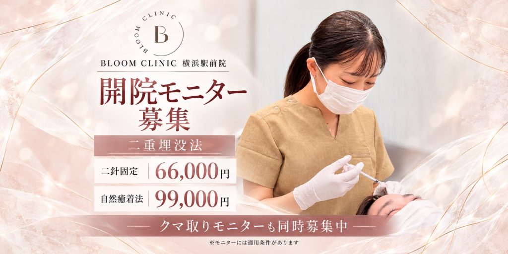 二重埋没法 開院モニター募集