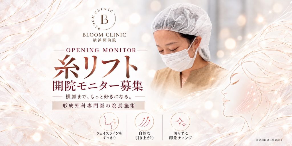糸リフト 開院モニター募集