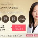 BLOOM CLINIC 横浜院 10月26日（月）オープンのお知らせ