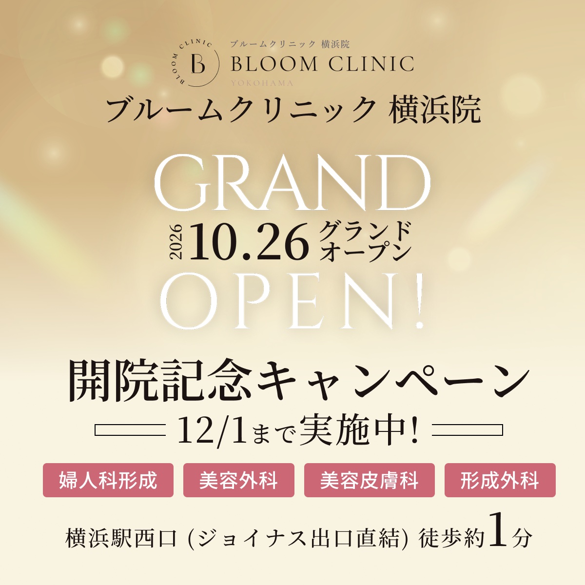 開院記念キャンペーン